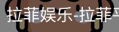 拉菲娱乐